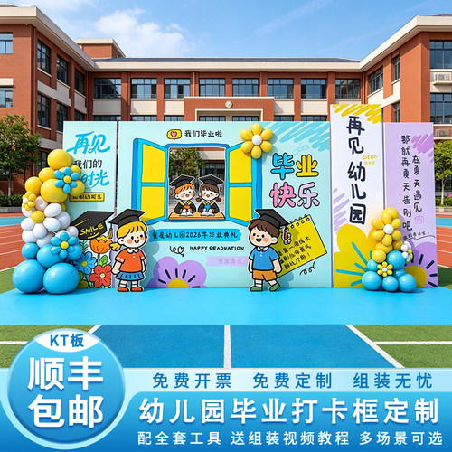 幼儿园毕业季典礼氛围感布置学校班级教程气球布置装饰KT板签到墙
