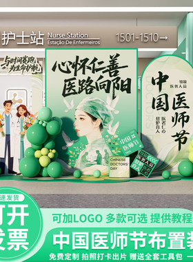 医师节场景布置氛围感装饰8.19医院科室会场活动打卡背景墙板定制
