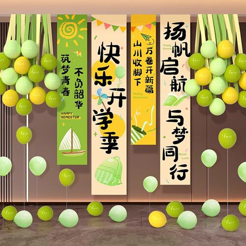 开学季幼儿园小学教室气球挂布