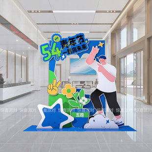 五四青年节春季踏青活动高中大学毕业气氛布置KT板打卡墙公司团建