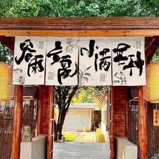 24节气中式小院门头挂布书法屋檐茅草棚短挂布定制氛围感背景布