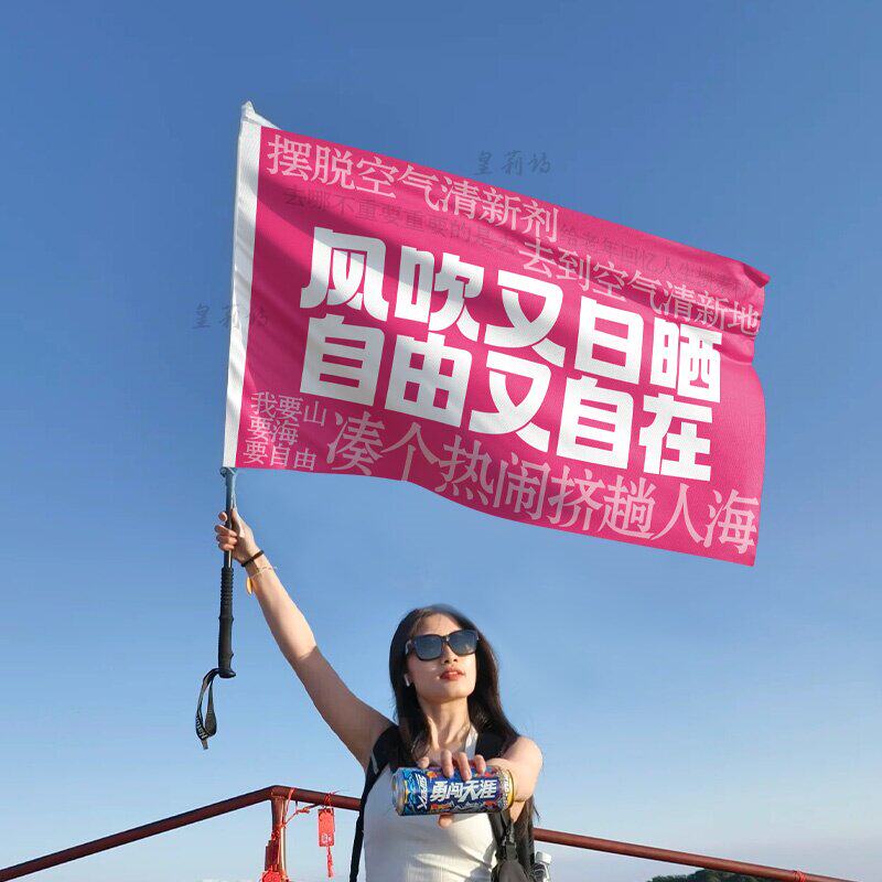 暑假毕业户外旅游登爬山海边导游旗帜团建领带队旗子手持横幅