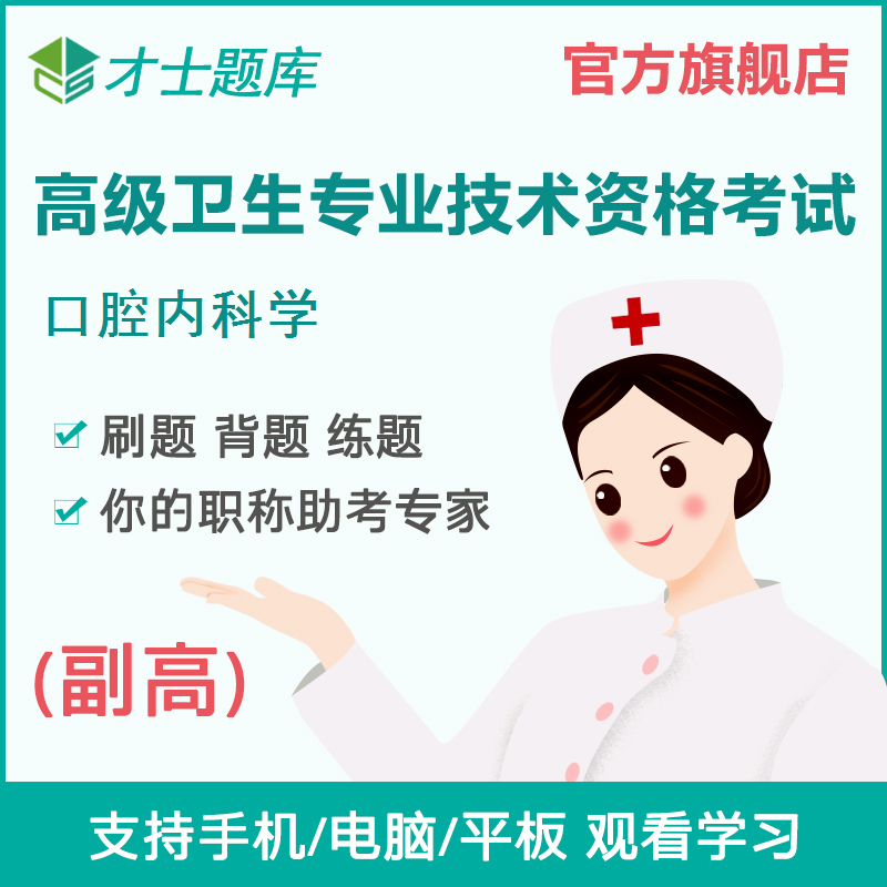 才士2021年医学高级职称副高口腔内科学考试题库软件宝典模拟试卷|ruв категории в области образования и профессиональной подготовки, Образование/профессионально - квалификационный экзамен, медицинский класс квалификации - от Buy2taobao.com для оказания профессиональной услуги покупки агента Taobao
