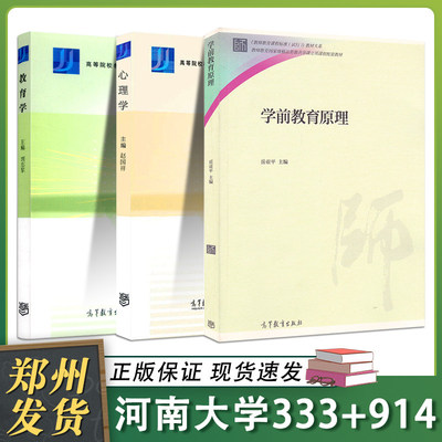 2023河南大学333教育综合914学前教育3本套333教育综合心理学赵国祥教育学刘志军学前教育原理/岳亚平河南大学学前教育教材