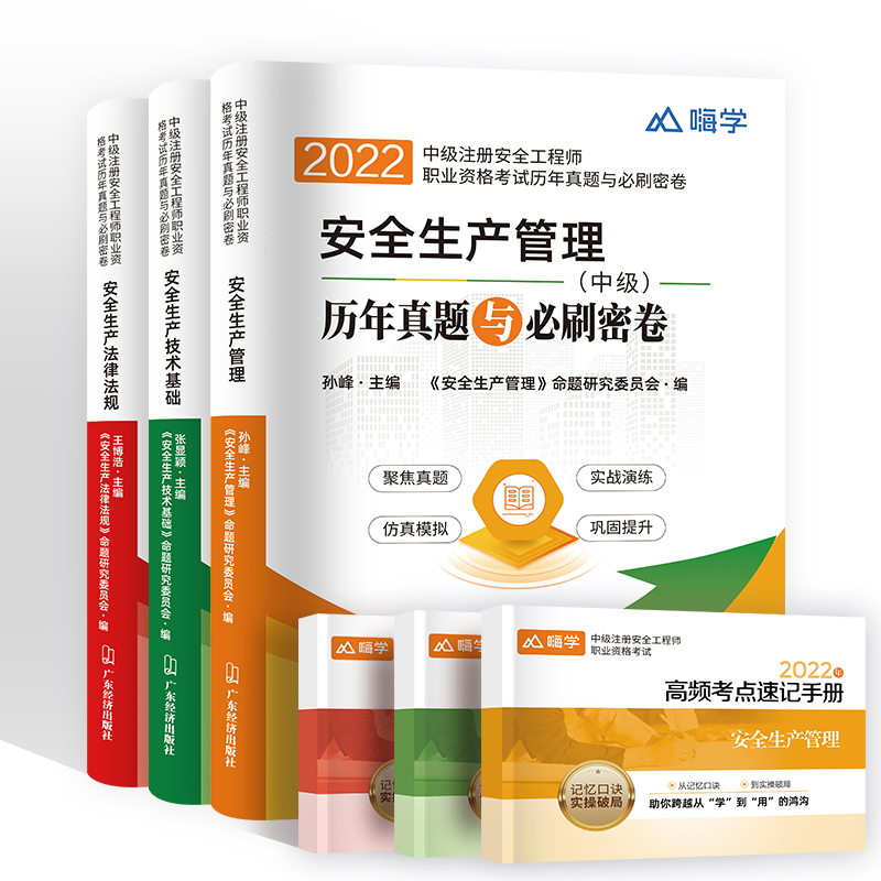 中级注册安全师工程师2022年教材搭配历年真题与必刷密卷安全生产法律法规技术基础生产管理注册安全工程师注安师题库试卷