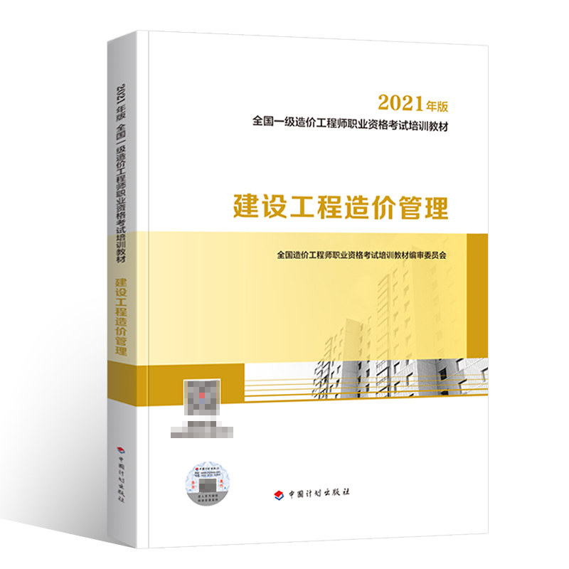 备战2022一级造价工程师教材 建设工程造价管理 土建安装工程通用公共课科目 2021年版全国注册造价师考试用书 中国计划出版社|ruв категории книги/журнал/газета, экзамен/учебник/тезис, строительной класса название экзамен, Другие здания экзамен - от Buy2taobao.com для оказания профессиональной услуги покупки агента Taobao