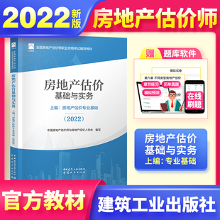 社 房地产估价基础与实务房地产估价专业基础上篇房地产估价师教材中国建筑工业出版 房地产估估价师教材 2022新版