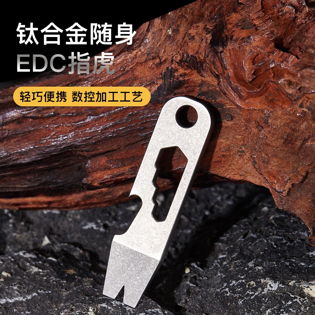 钛合金小撬棍 EDC指虎多功能组合工具轻巧便携开瓶器登山扣钥匙扣