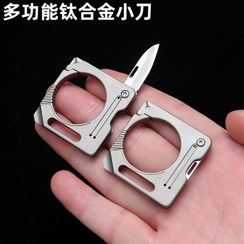 钛合金多功能小刀钥匙扣挂件小刀
