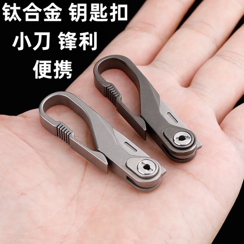 迷你钛合金钥匙扣多功能小刀