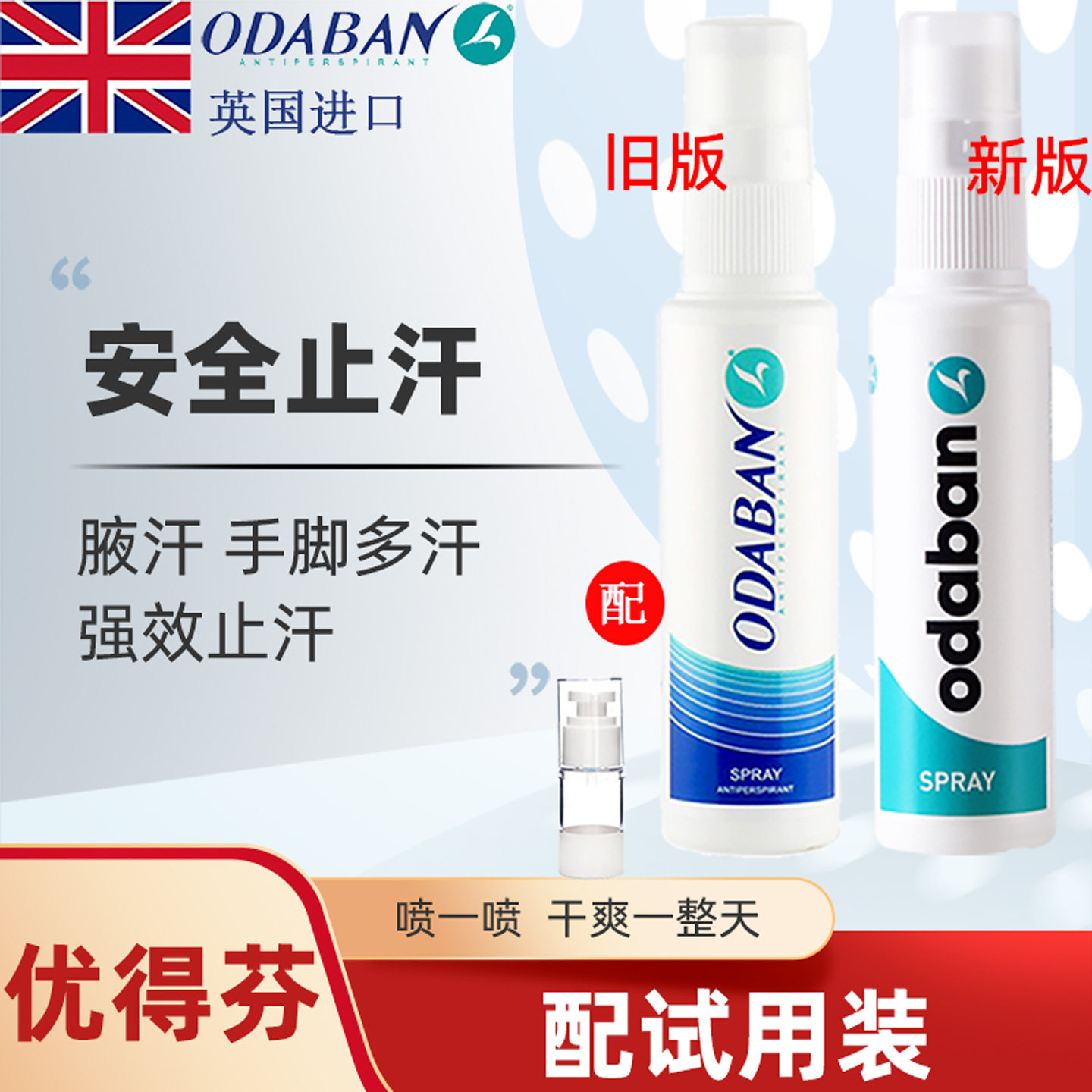 奥黛班进口odaban止汗露优得芬百分之20六水合氯化铝止汗剂喷雾