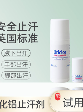 英国原装driclor止汗露汗珠氯化铝溶液除异味手汗症止汗神器