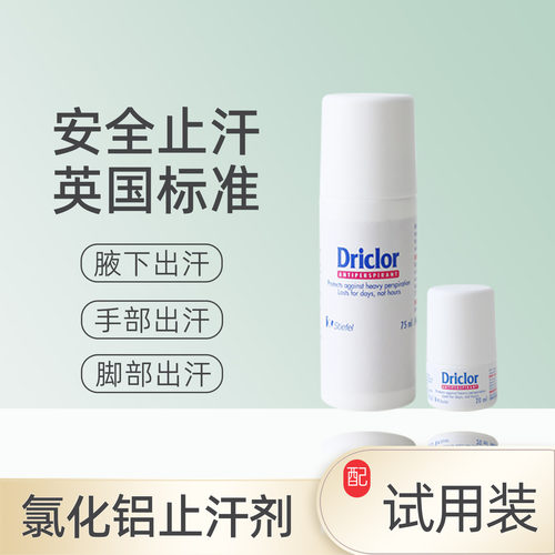 英国原装driclor止汗露汗珠氯化铝溶液除异味手汗症止汗神器