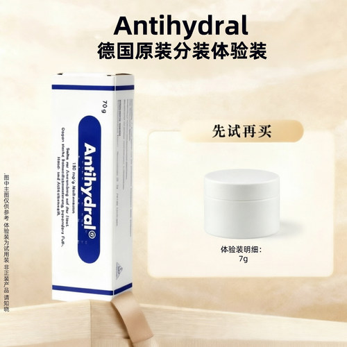 德国Antihydral止汗膏
