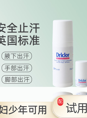 英国driclor止汗露