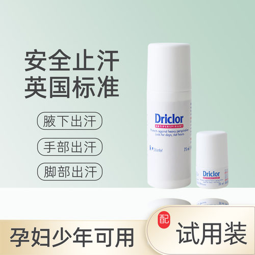 英国driclor止汗露