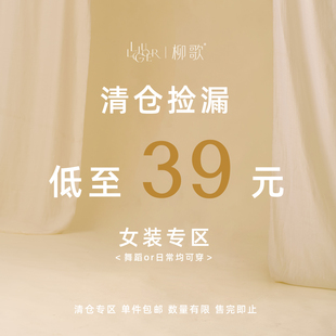 闭店清仓捡漏长袖 现货秒杀 上衣女装 断码 专区福利低至39元 柳歌换季