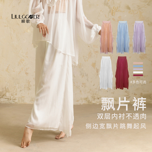 柳歌古典舞蹈服垂感阔腿裤 子 女现代中国舞高腰宽松飘逸形体练功裤