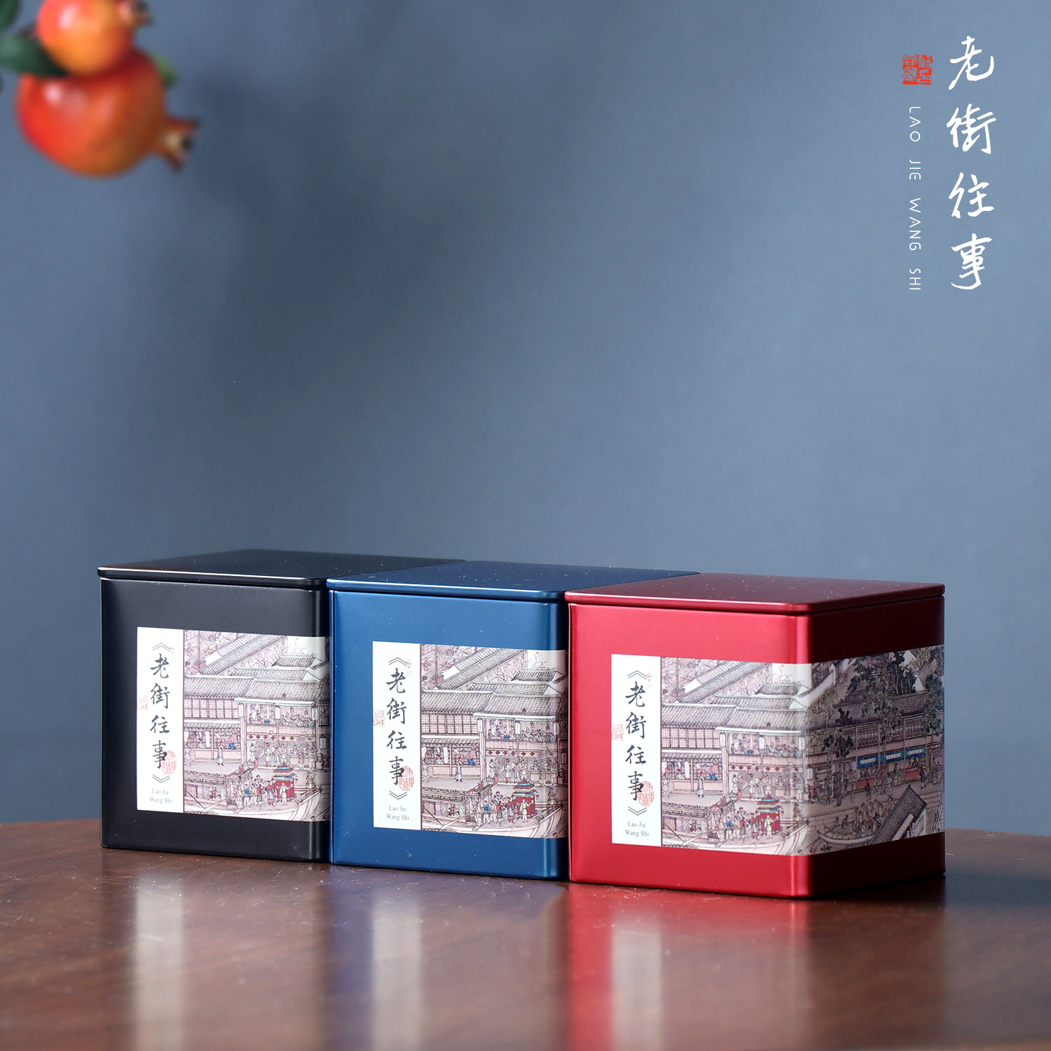 茶叶罐马口铁罐老街往事茶叶盒50g150g装单枞茶红茶绿茶空罐定制