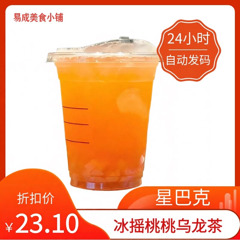 【秒发】星巴克冰摇桃桃乌龙茶超大杯/中杯代下单 冰摇桃桃乌龙茶