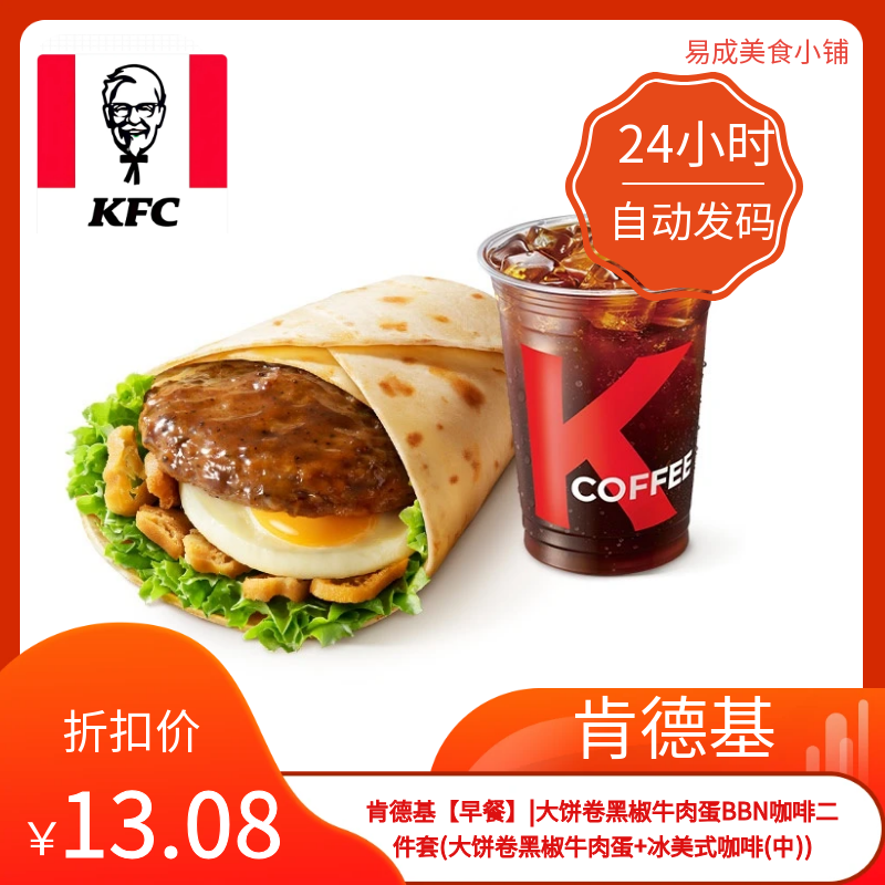 肯德基早餐电子券肯德基二件套券大饼卷黑椒牛肉蛋+冰美式咖啡(中