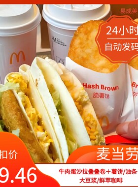 【秒发】麦当劳牛肉蛋沙拉叠叠卷薯饼/油条大豆浆/鲜萃咖啡优惠券