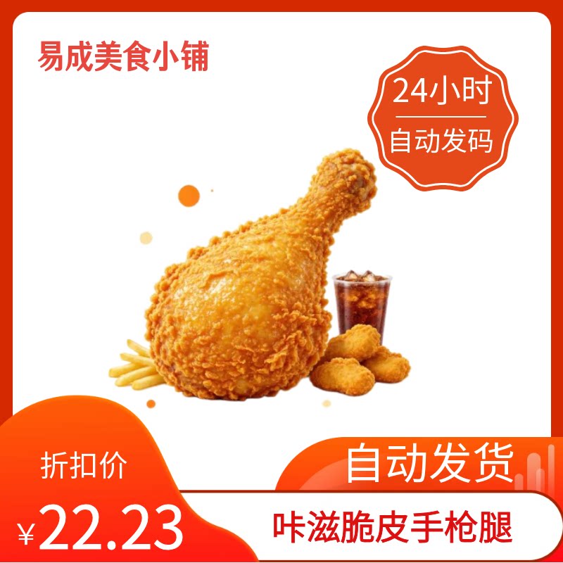 【秒发】德克士咔滋脆皮手枪腿优惠券德克士咔滋脆皮手枪腿代下单图片
