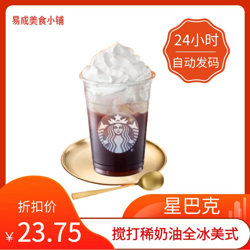 【秒发】星巴克搅打稀奶油全冰美式超大杯代下单搅打稀奶油全冰美