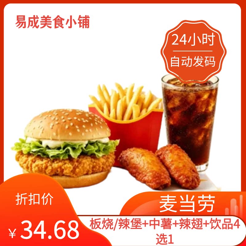 【秒发】麦当劳电子券鸡肉汉堡板烧/辣堡+中薯+辣翅+饮品4选1