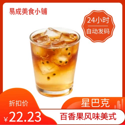 【秒发】星巴克百香果风味美式优惠券星巴克百香果风味美式代下单