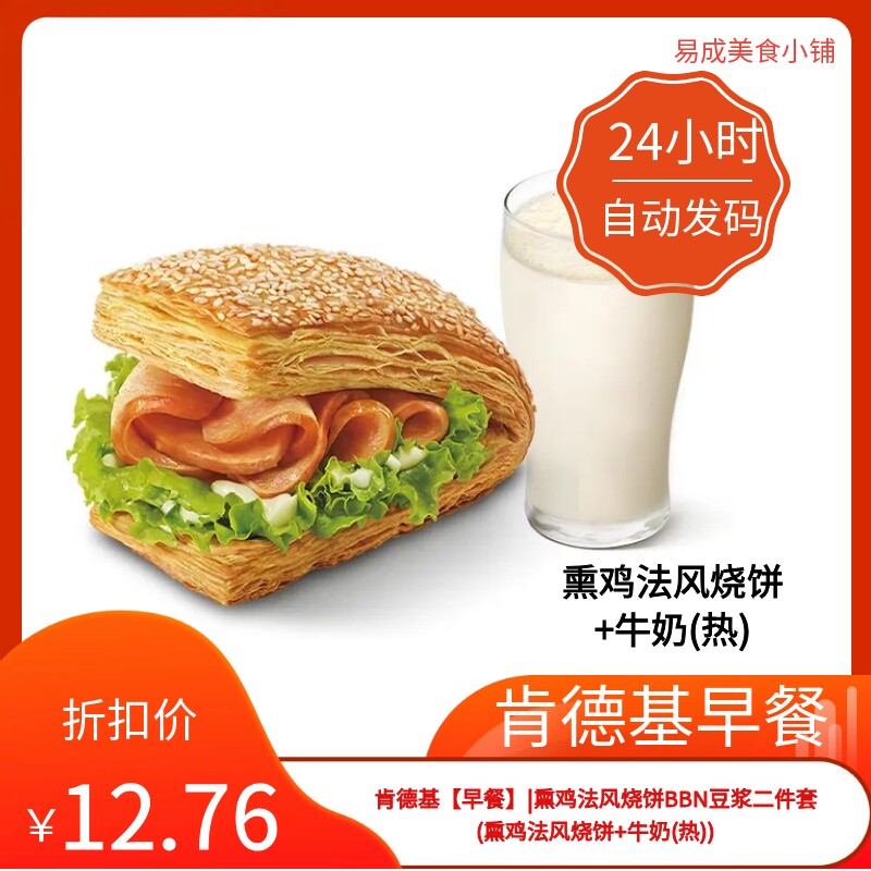 肯德基早餐优惠券肯德基早餐电子券肯德基熏鸡法风烧饼+牛奶(热)