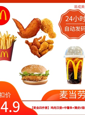 秒发麦当劳【麦金四件套鸡肉汉堡+中薯条+薄皮V翅+饮品自选代下单
