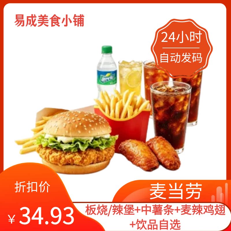 【秒发】麦当劳电子券板烧/辣堡+中薯条+麦辣鸡翅+饮品自选