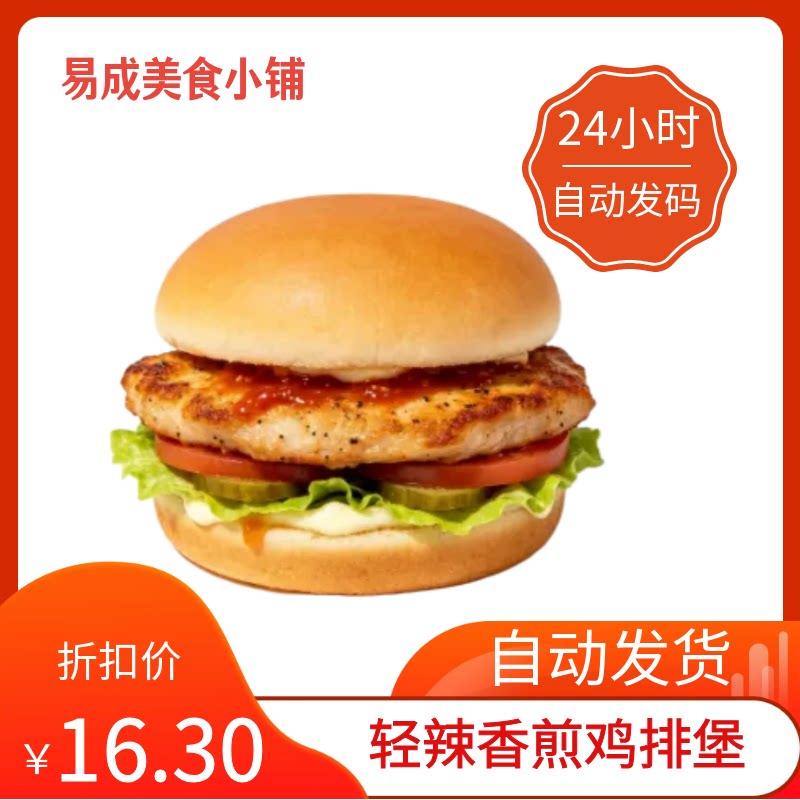 【秒发】德克士轻辣香煎鸡排堡优惠券德克士轻辣香煎鸡排堡代下单图片