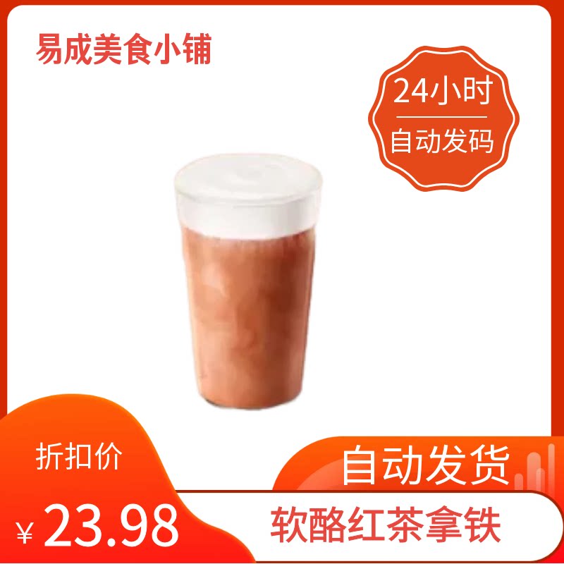 【秒发】星巴克软酪红茶拿铁优惠券星巴克软酪红茶拿铁代下单