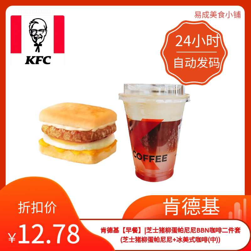肯德基早餐优惠券二件套芝士猪柳蛋帕尼尼+冰美式咖啡(中电子券