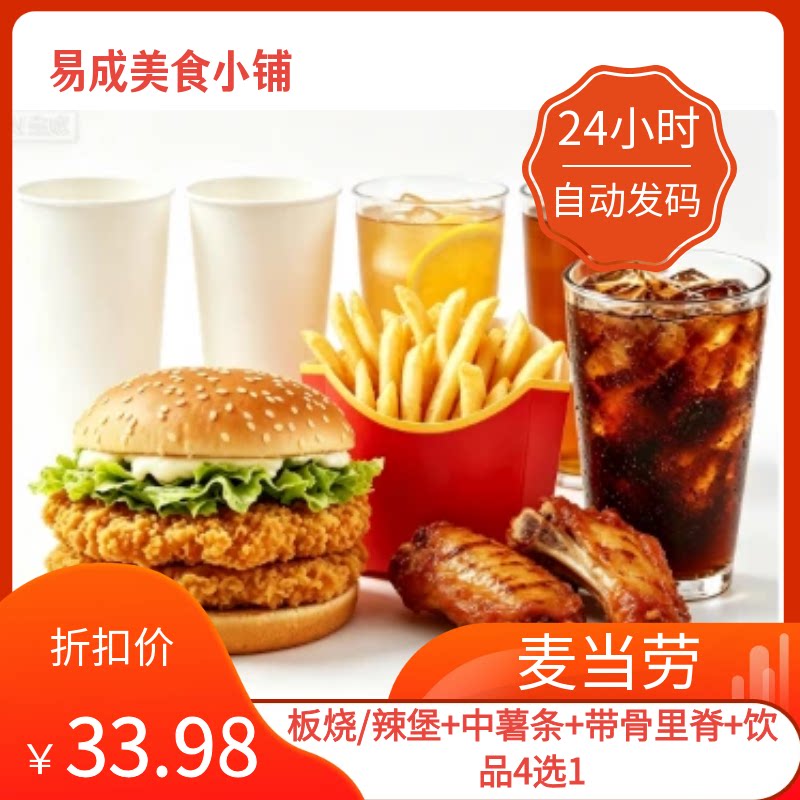 【秒发】麦当劳电子券板烧/辣堡+中薯条+带骨里脊+饮品4选1麦当劳