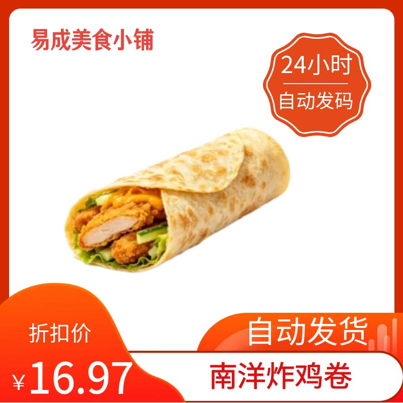 【秒发】德克士南洋炸鸡卷优惠券德克士南洋炸鸡卷代下单德克士券图片