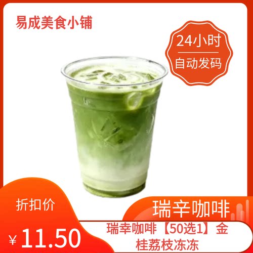 【秒发】瑞幸咖啡【50选1】金桂荔枝冻冻优惠券瑞幸咖啡代下单