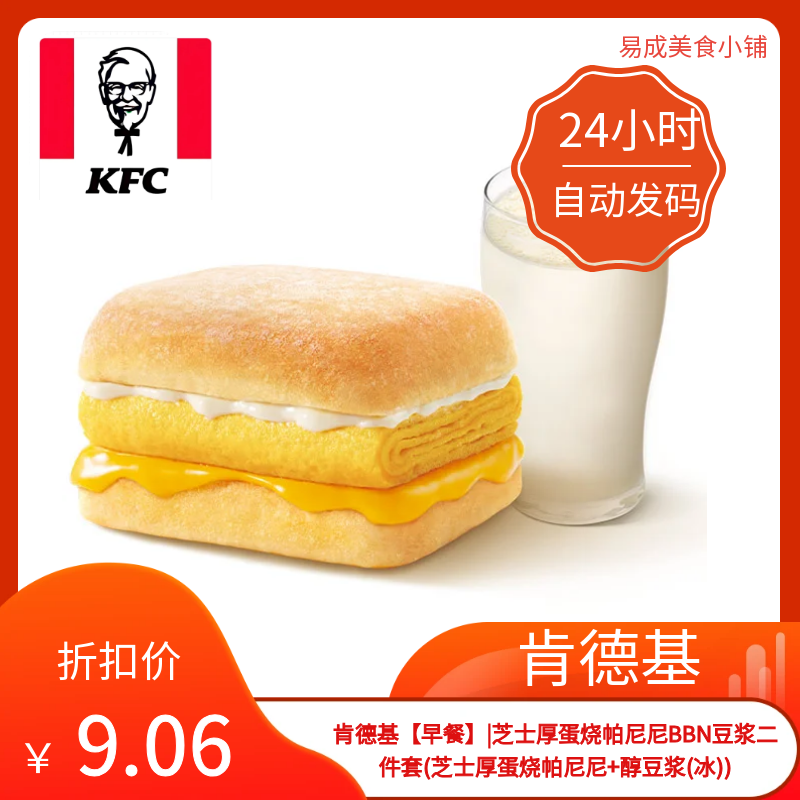 肯德基早餐|芝士厚蛋烧帕尼尼BBN豆浆芝士厚蛋烧+醇豆浆冰)优惠券