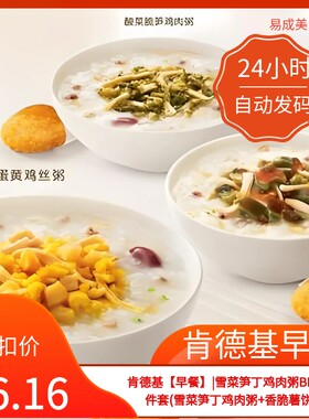 肯德基早餐优惠券肯德基早餐二件套券(雪菜笋丁鸡肉粥+香脆薯饼)