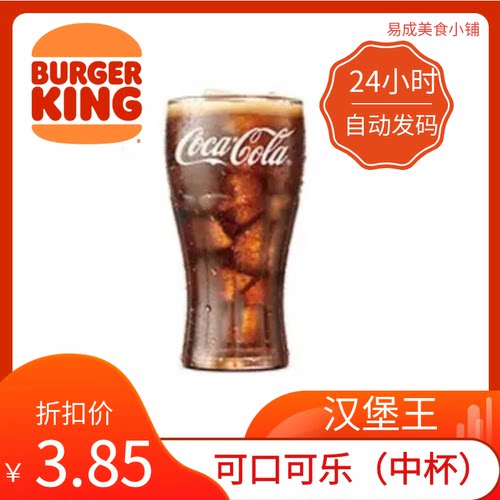 【秒发】汉堡王可口可乐(中杯)兑换券 汉堡王代下单优惠代金券