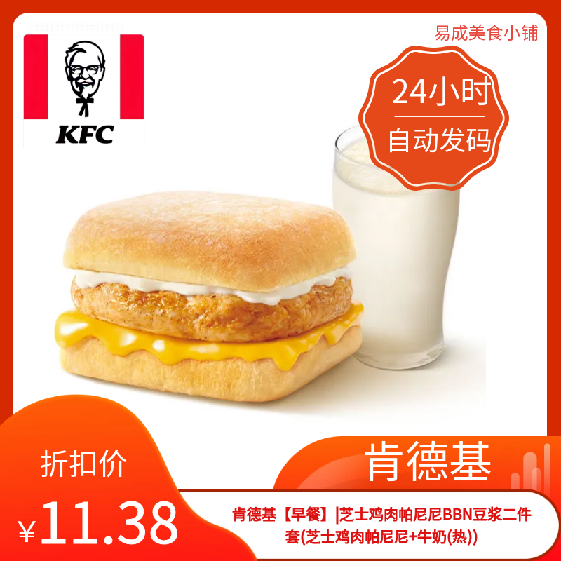 肯德基早餐优惠券肯德基芝士鸡肉帕尼尼+牛奶(热))电子券肯德基券