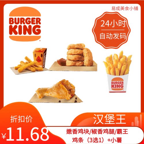 【秒发】汉堡王嫩香鸡块/椒香鸡腿/霸王鸡条(3选1)+小薯条兑换券