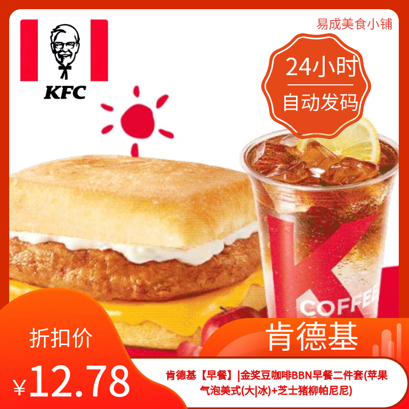 肯德基早餐苹果气泡美式(大|冰)+芝士猪柳帕尼尼优惠券肯德基金券
