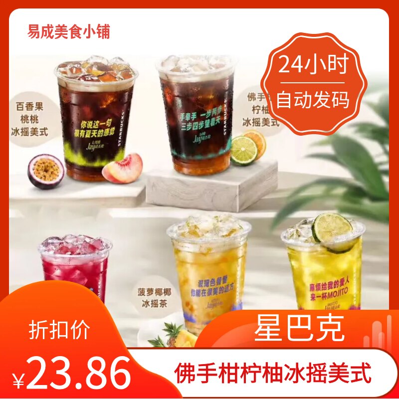 【秒发】星巴克佛手柑柠柚冰摇美式优惠券星巴克代下单星巴克券