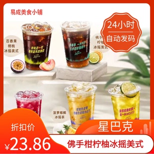 【秒发】星巴克佛手柑柠柚冰摇美式优惠券星巴克代下单星巴克券