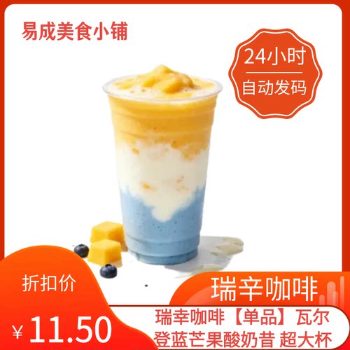 【秒发】瑞幸咖啡单品瓦尔登蓝芒果酸奶昔超大杯优惠券瑞幸咖啡券