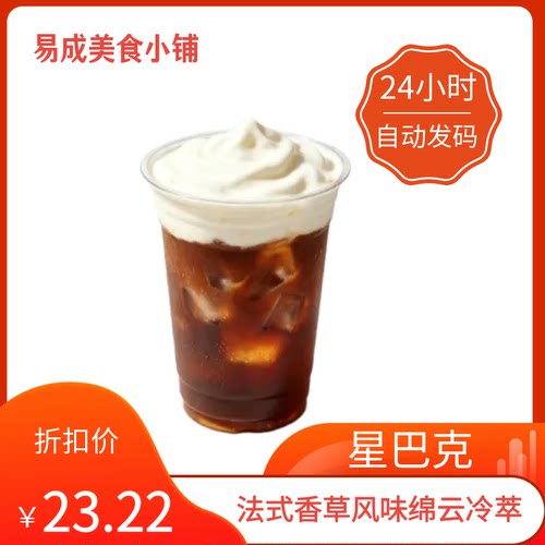 秒发】星巴克法式香草风味绵云冷萃优惠券星巴克优惠券星巴克代下