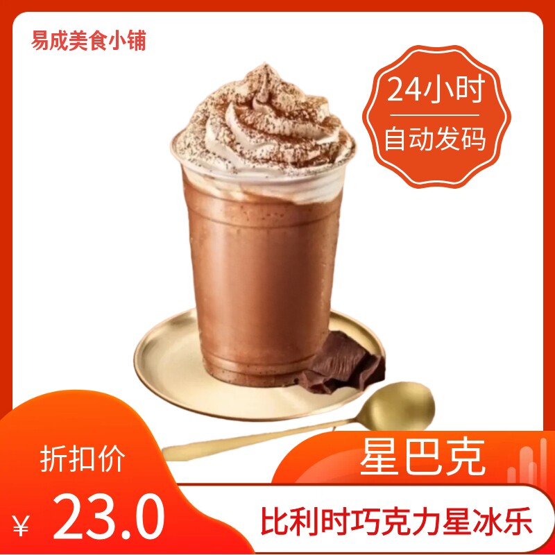【秒发】星巴克比利时巧克力星冰乐超大杯中杯代下单星巴克巧克力